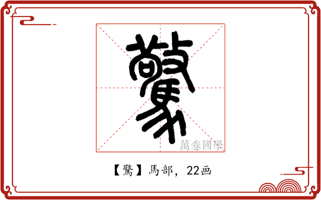驚