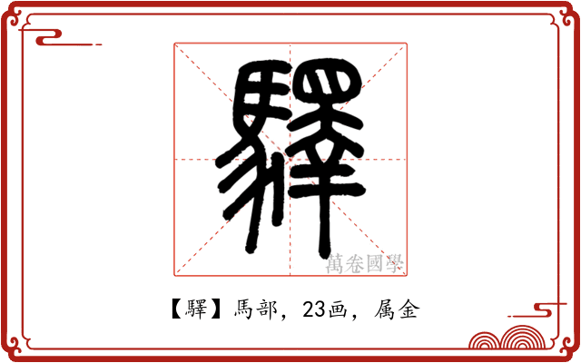 驛