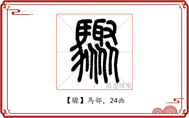 驟