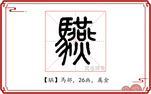 驠