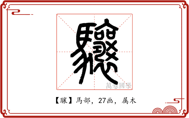 驤
