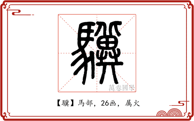 驥