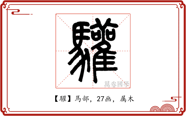 驩