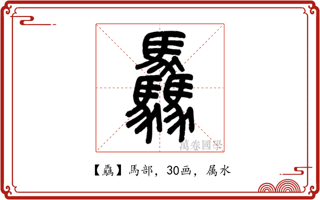 驫