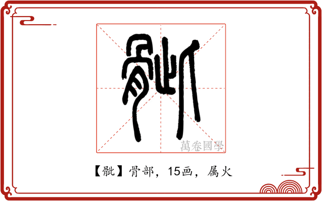 骴