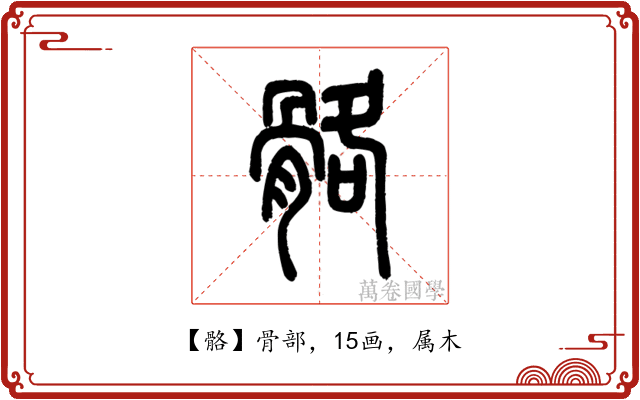 骼