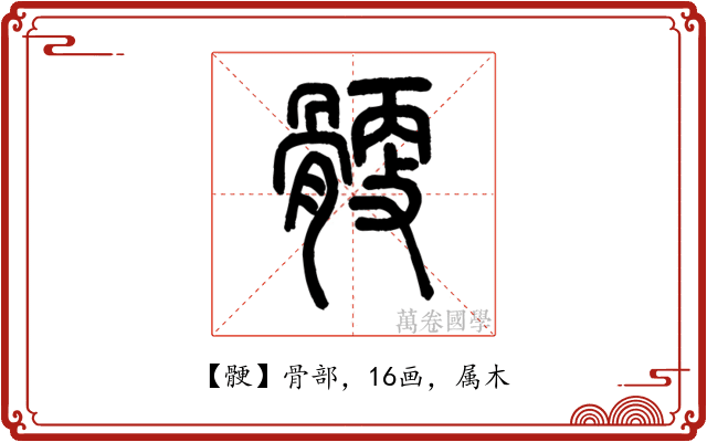 骾