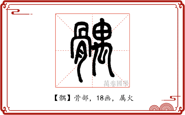 髃