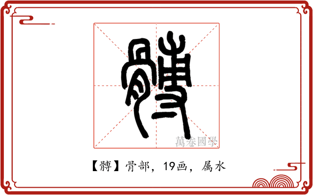 髆