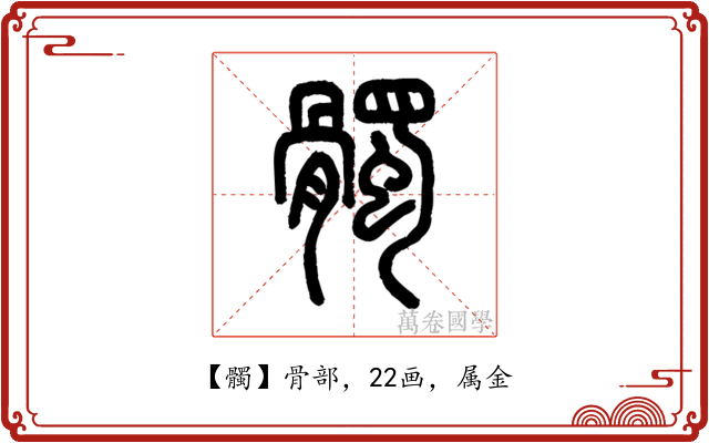 髑