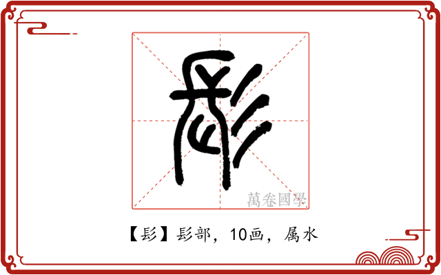 髟