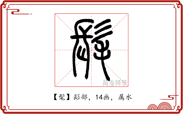 髦
