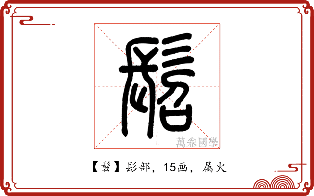 髫