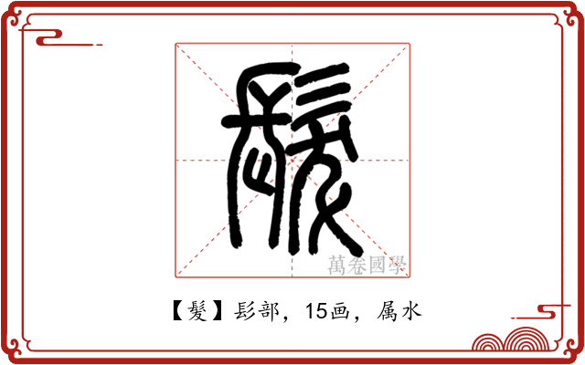 髮