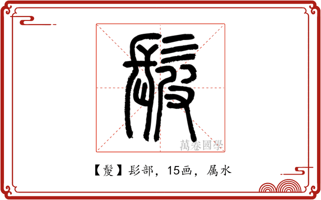 髲