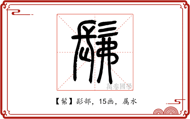 髴