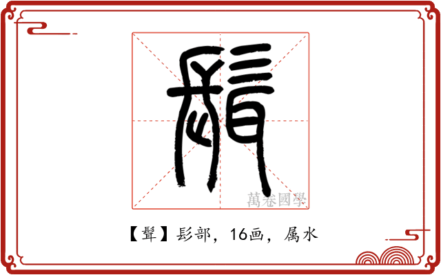 髶