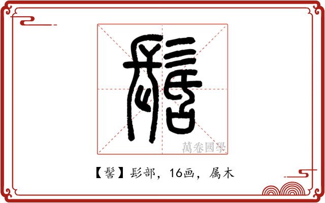 髺