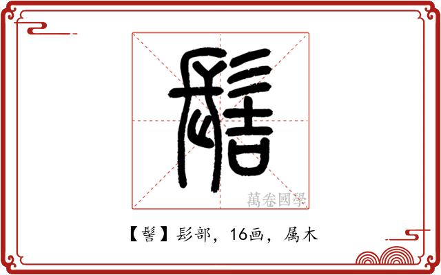 髻