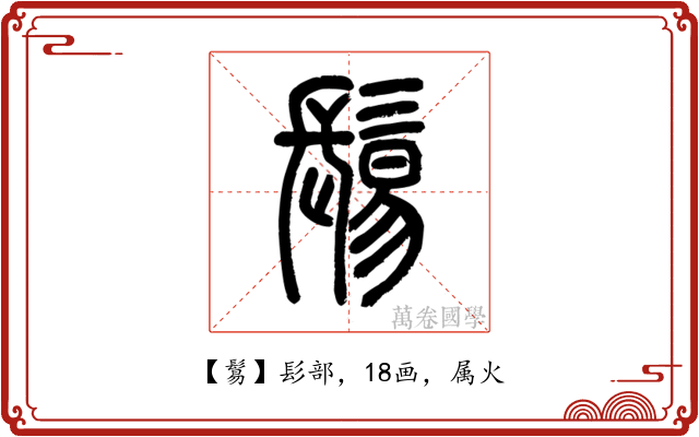 鬄