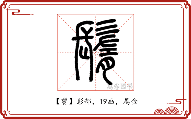 鬌