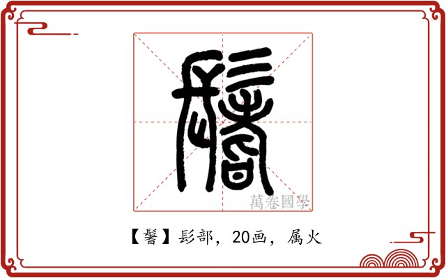 鬐