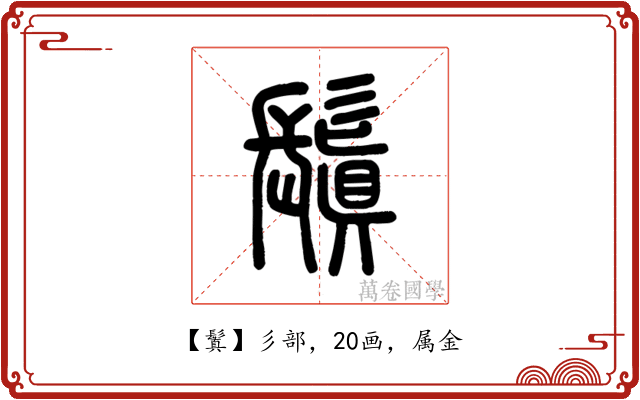 鬒