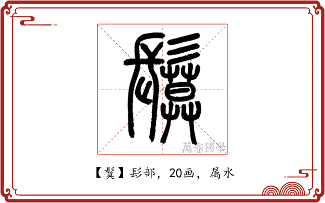 鬕
