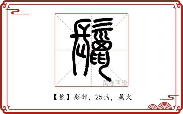 鬣