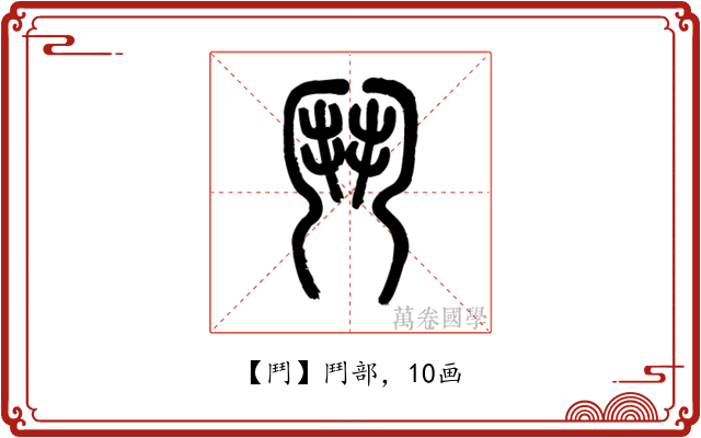 鬥