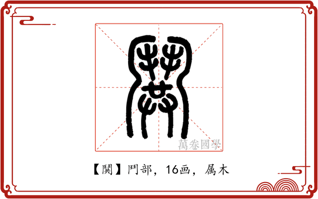 鬨