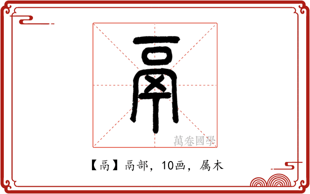 鬲