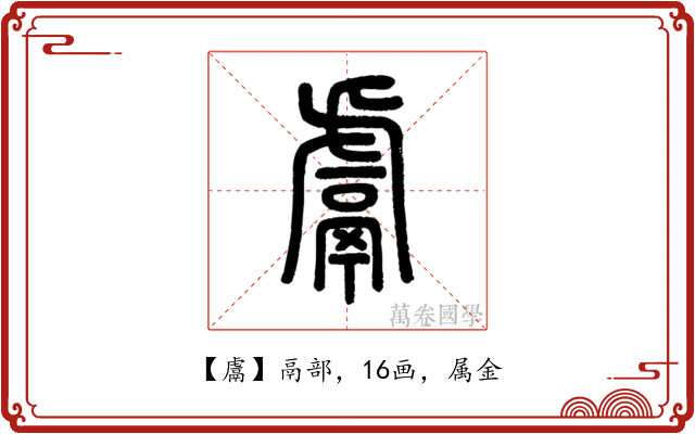 鬳
