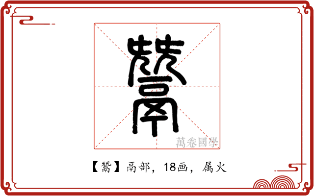 鬵