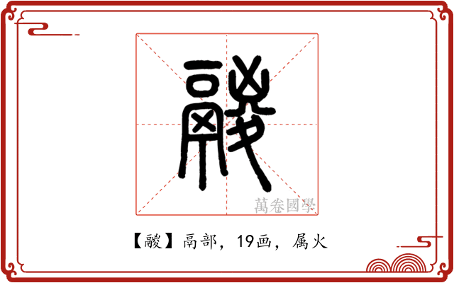 鬷