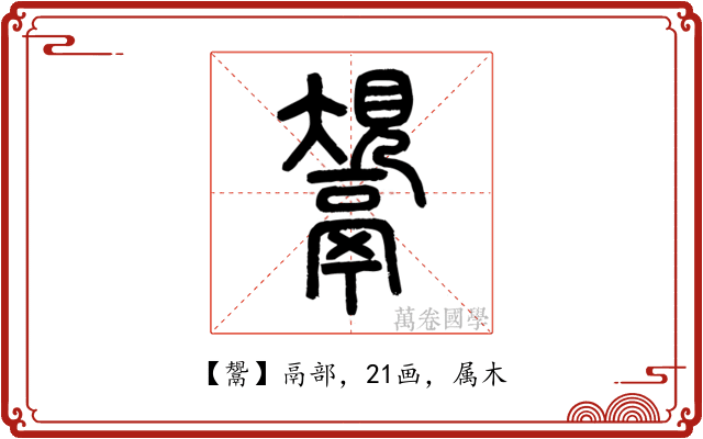 鬹