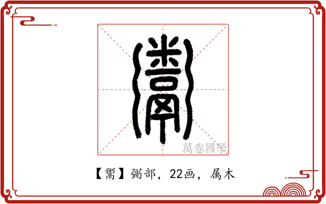 鬻
