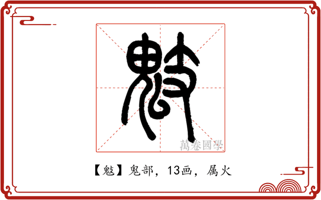 鬾