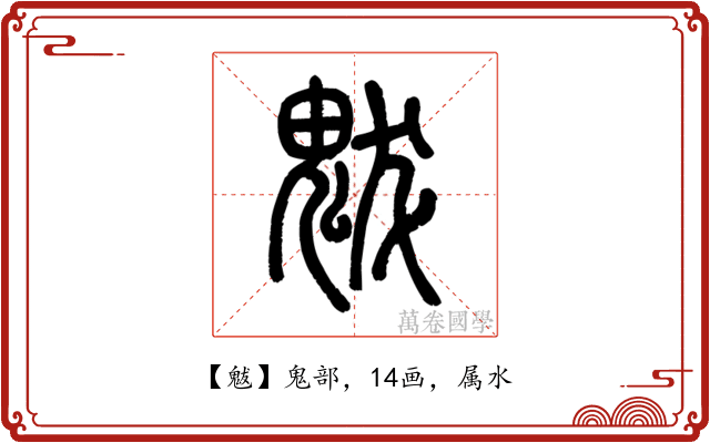 魃
