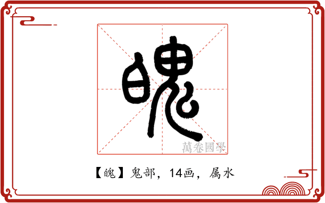 魄