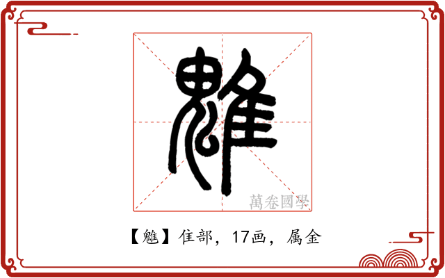 魋
