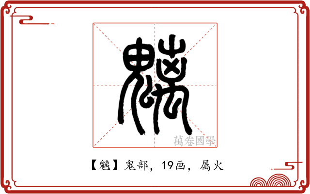 魑