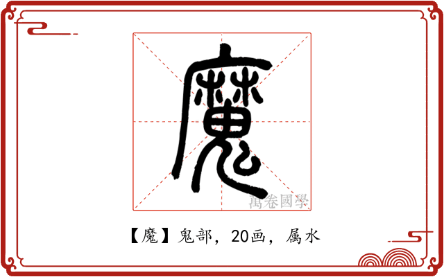 魔