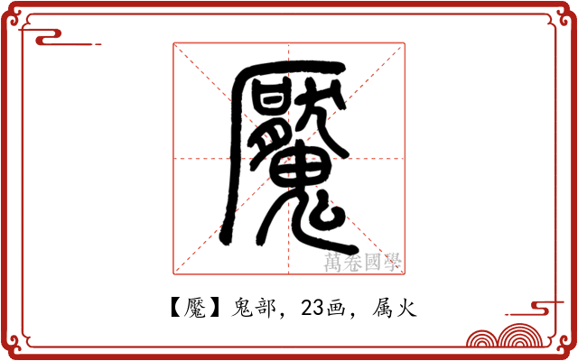 魘