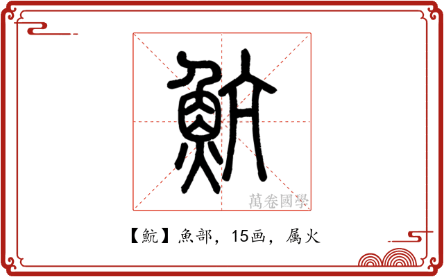 魧