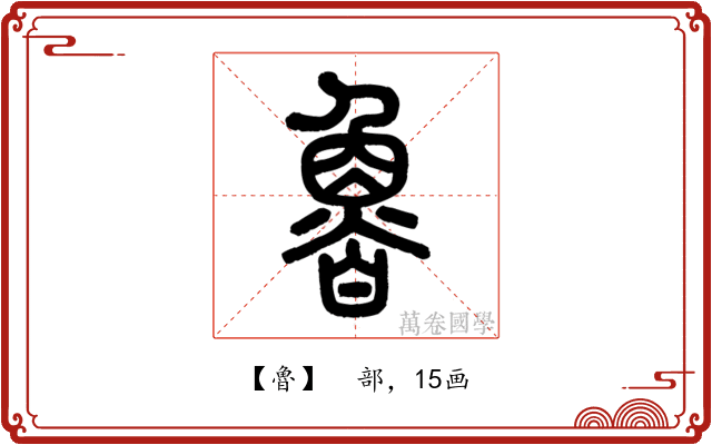 魯