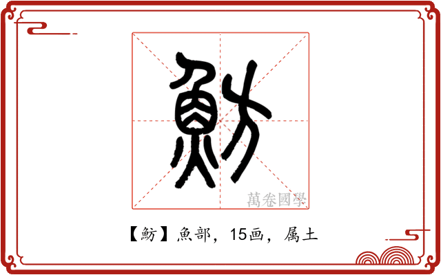 魴