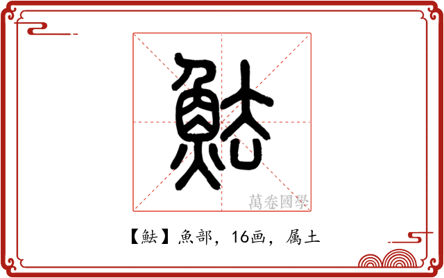 魼