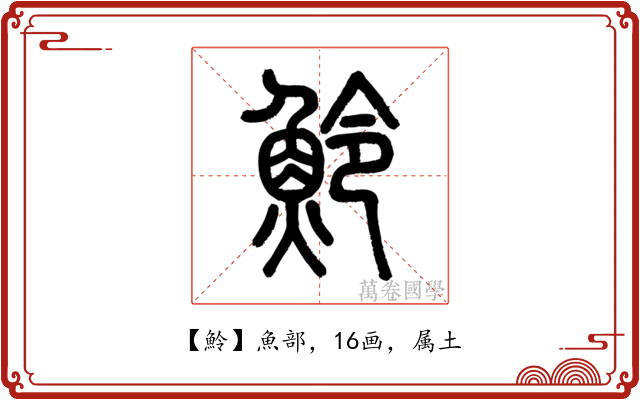 魿