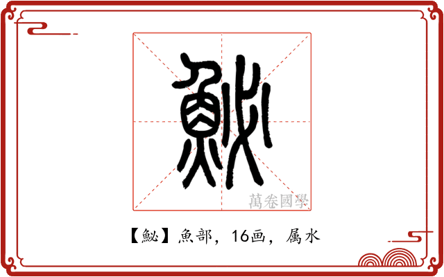 鮅